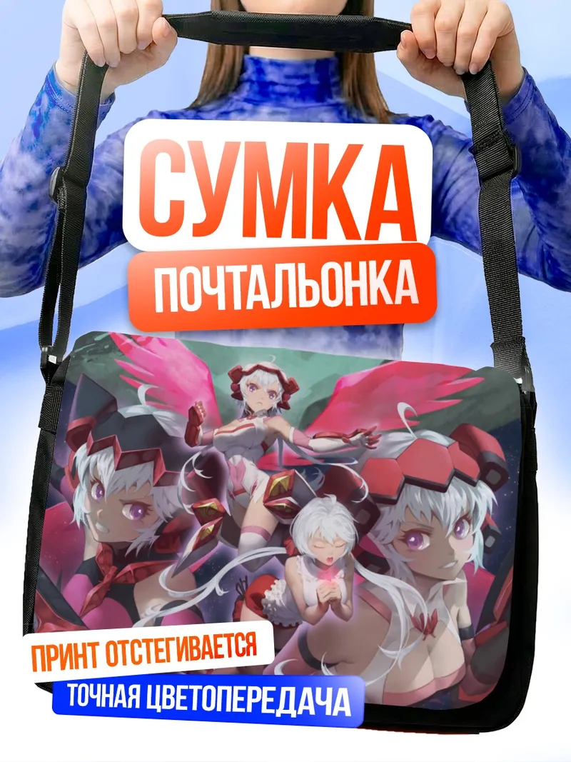 Сумка-почтальонка Юкинэ Крис и союзницы