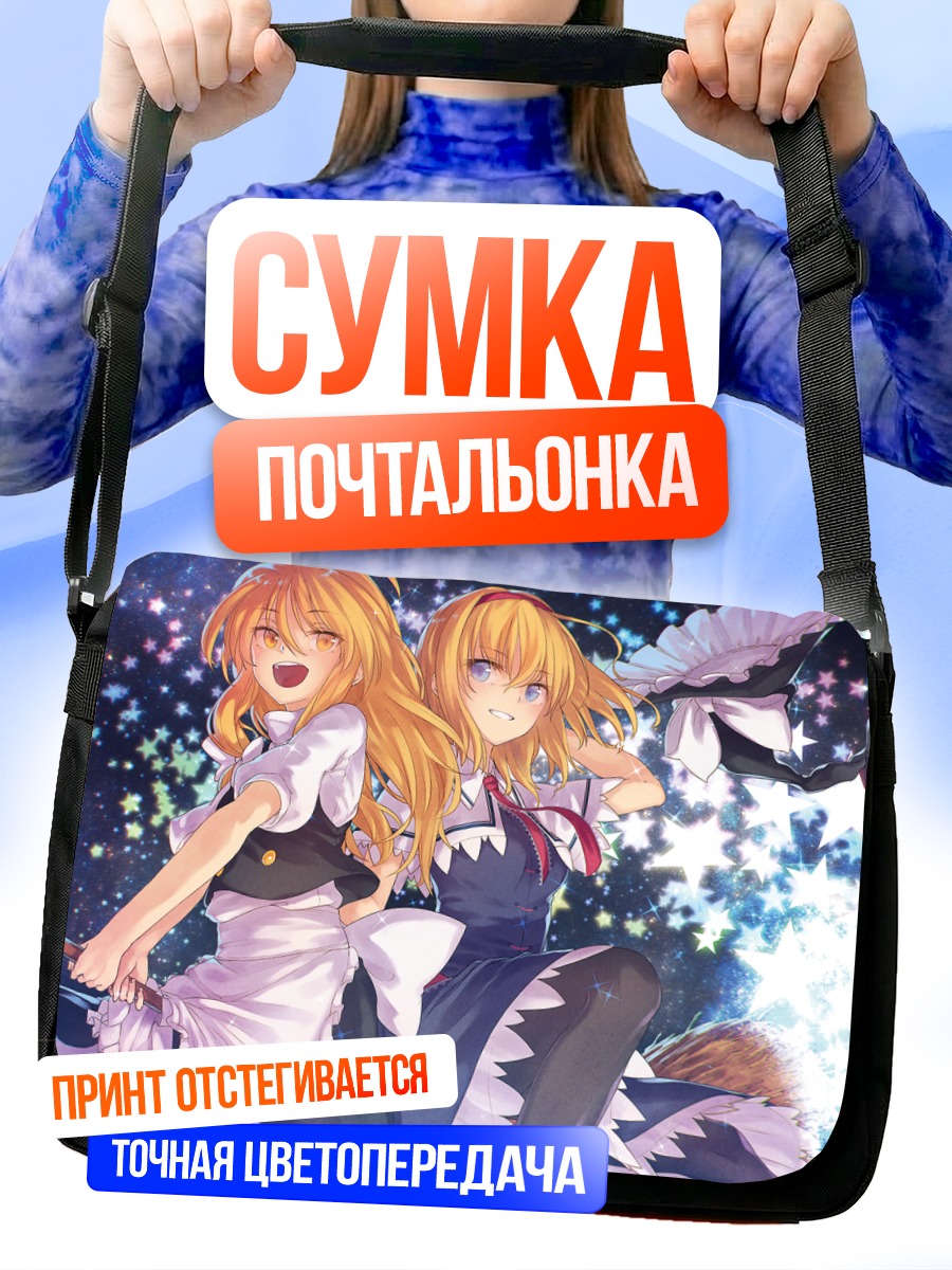 Сумка-почтальонка Алиса и Мариса