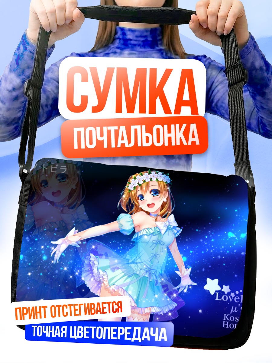 Сумка-почтальонка Хонока Косака в синем