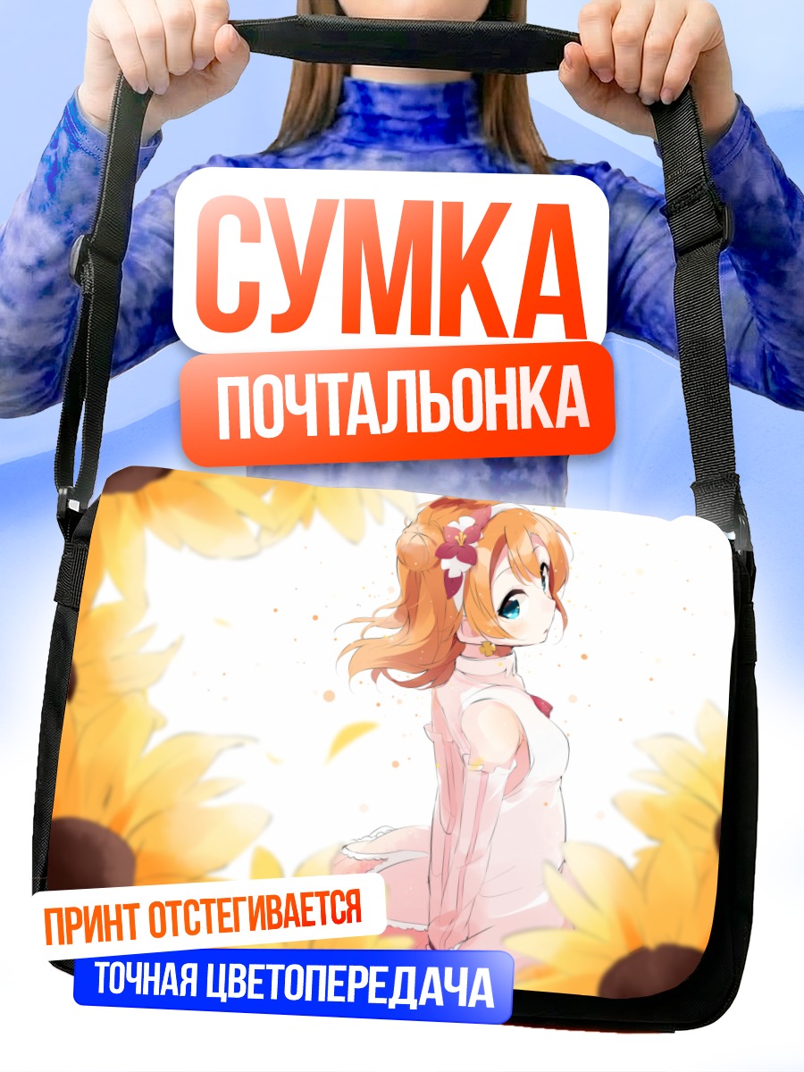 Сумка-почтальонка Хонока Косака в подсолнухах