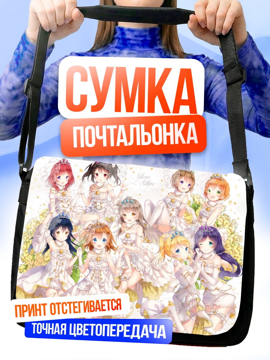 Сумка-почтальонка Хонока и подруги