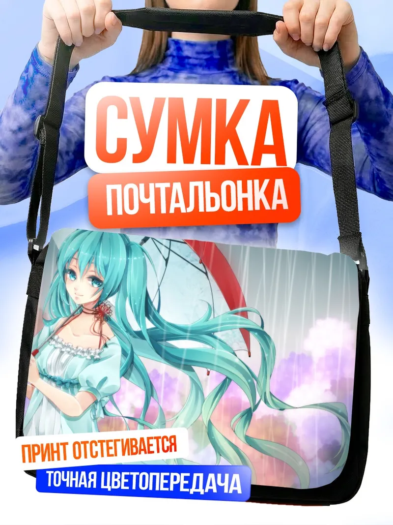Сумка-почтальонка Мику Хацунэ под зонтом