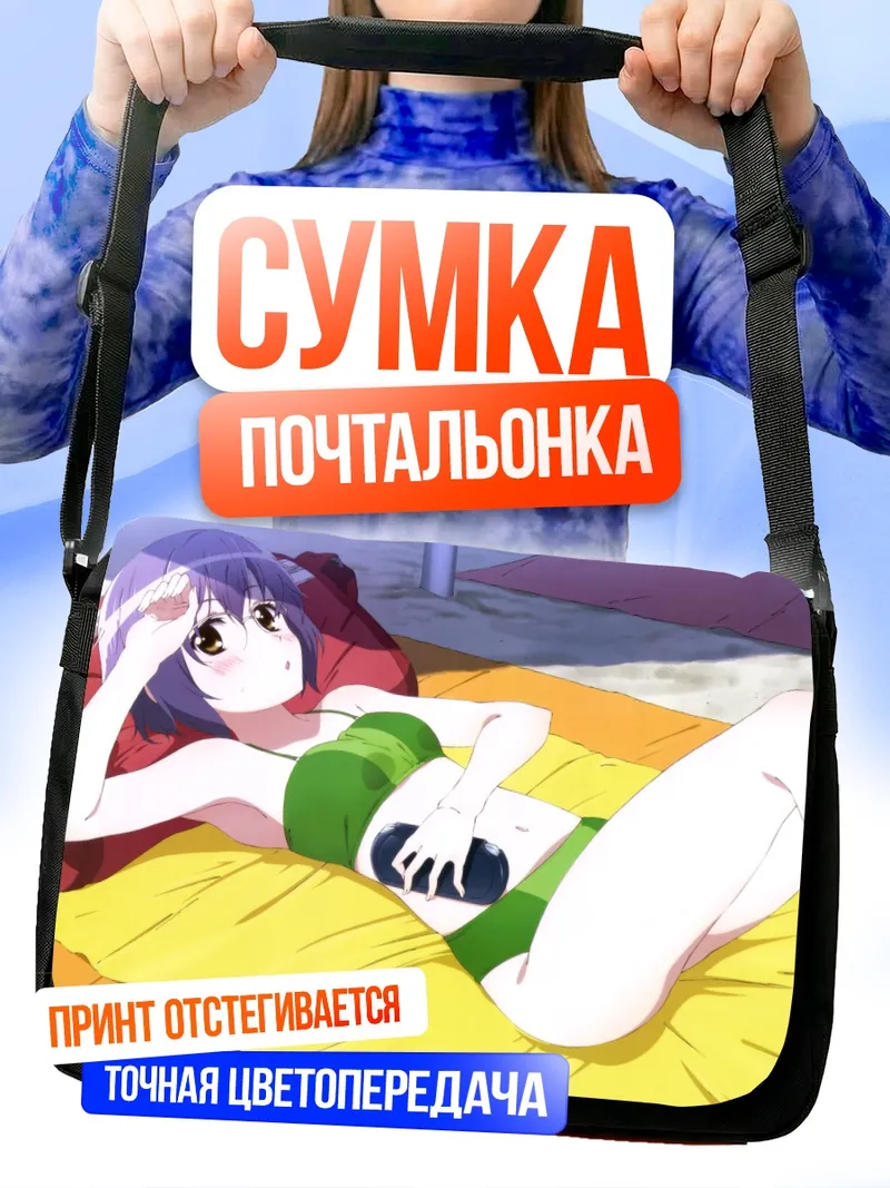 Сумка-почтальонка Юки Нагато на пляже