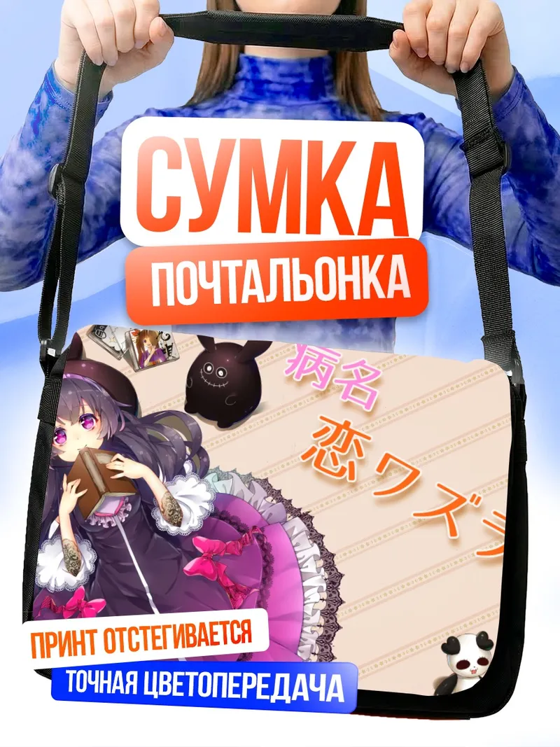 Сумка-почтальонка Готическая лолита с пандой