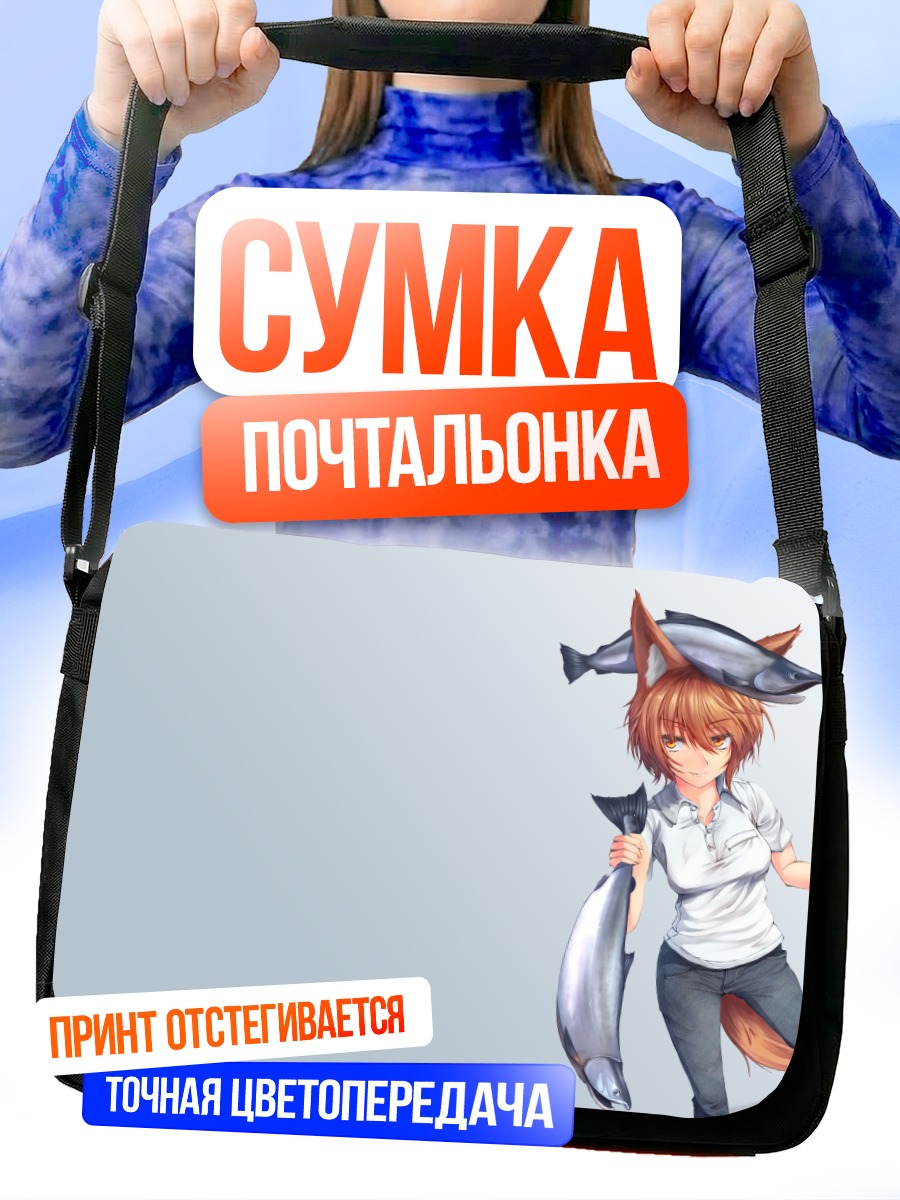 Сумка-почтальонка Девушка-лиса с рыбой