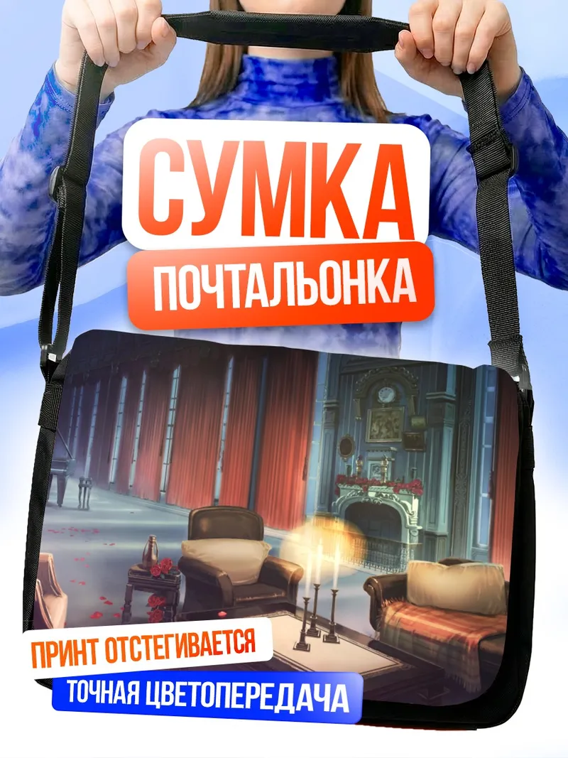 Сумка-почтальонка Гостиная Бишодзё Мангёкё