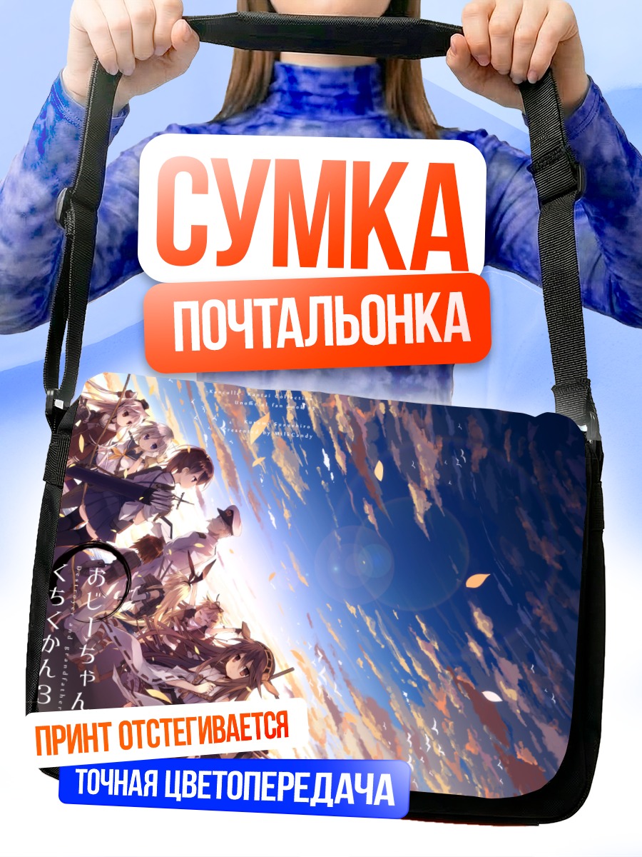 Сумка-почтальонка Кантай Коллекшн в небе