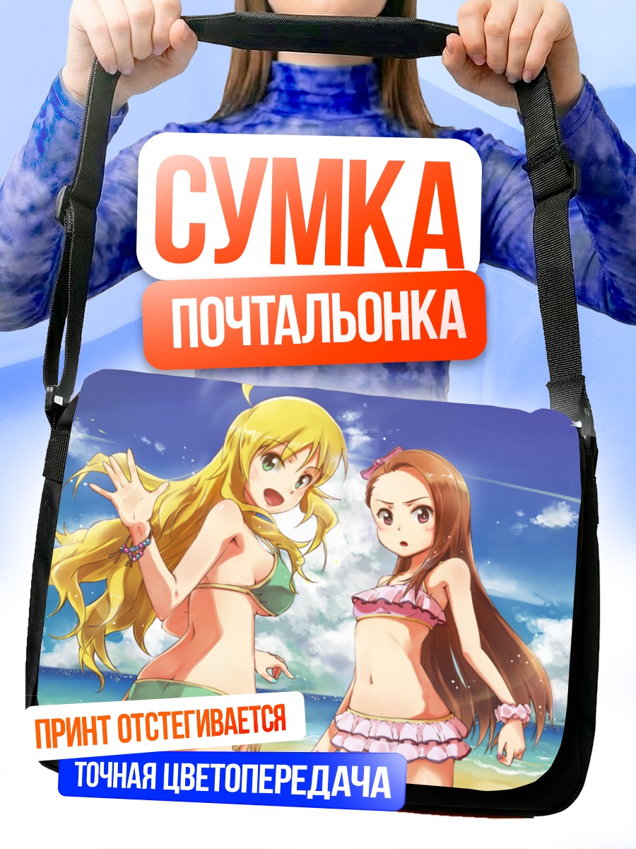 Сумка-почтальонка Мики Хошии и Иори Минасэ