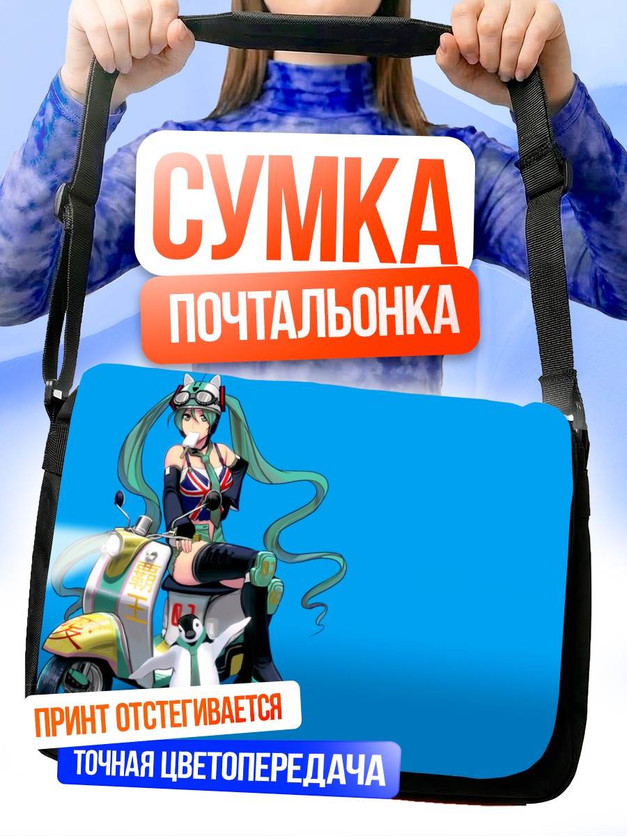 Сумка-почтальонка Мику Хацунэ на скутере