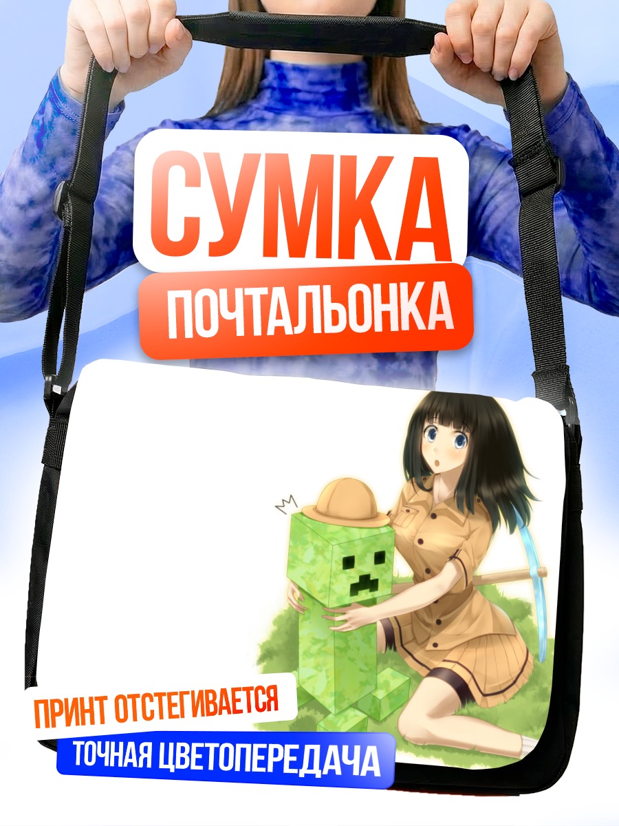 Сумка-почтальонка Крипер и девушка