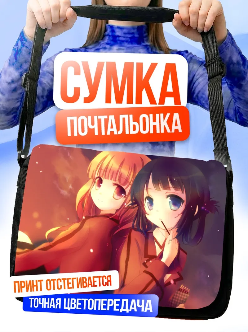 Сумка-почтальонка Саю Хисанума и Миуна Сиодоме