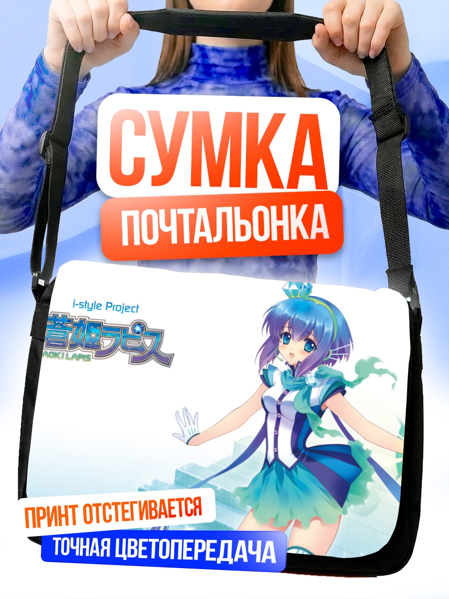 Сумка-почтальонка Аоки Лапис в синем