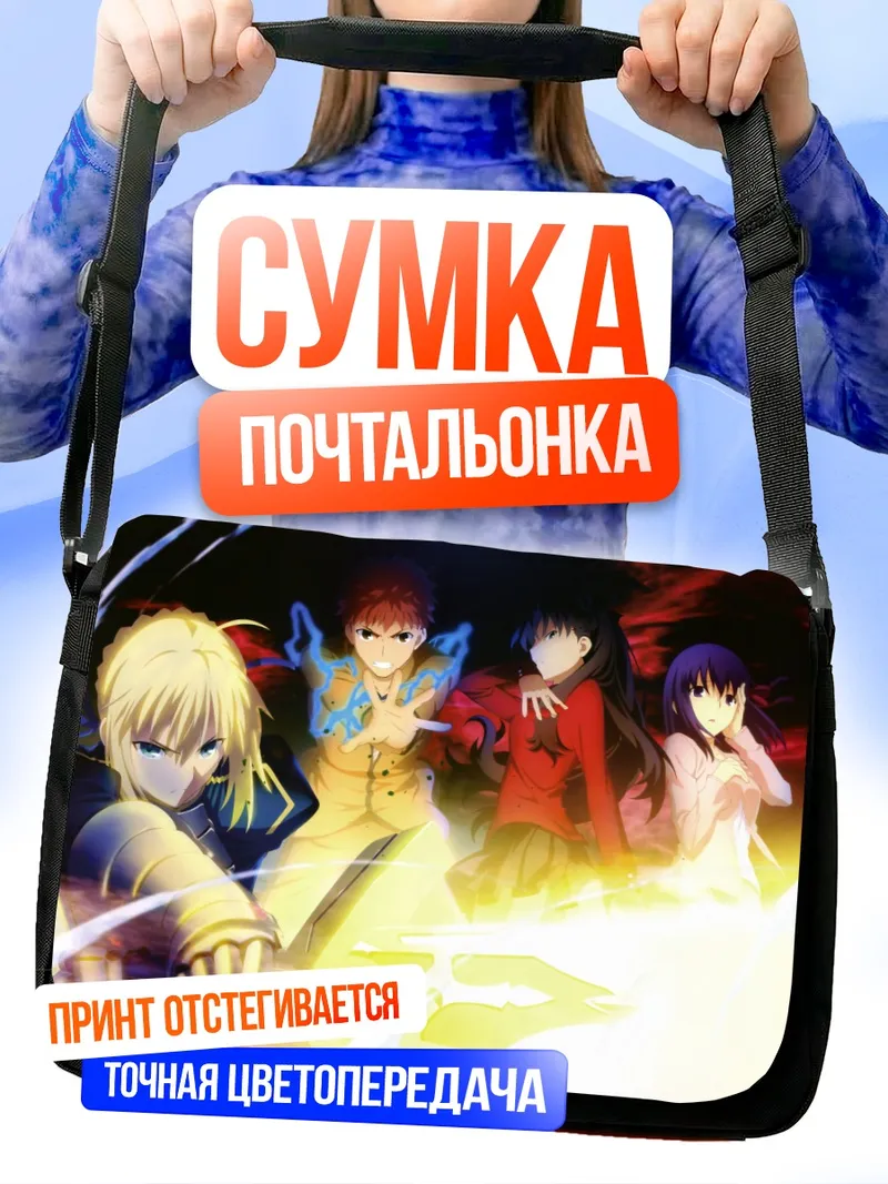 Сумка-почтальонка Артурия Пендрагон и союзники