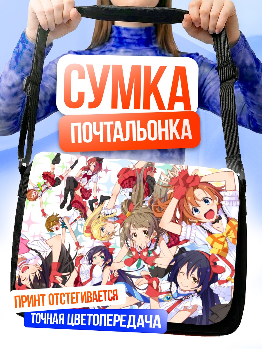 Сумка-почтальонка Хонока Косака и подруги