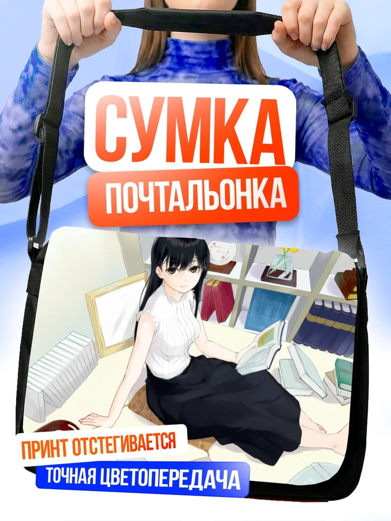 Сумка-почтальонка Шиорико Шинокава с книгой