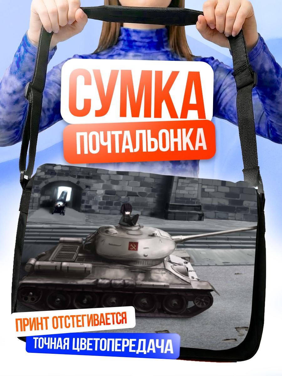 Сумка-почтальонка Катюша на танке