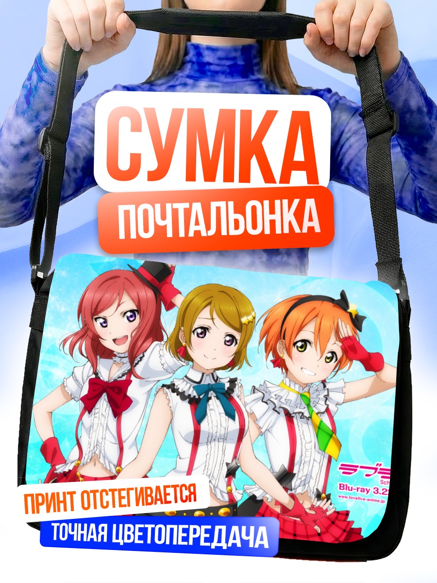 Сумка-почтальонка Звезды Love Live
