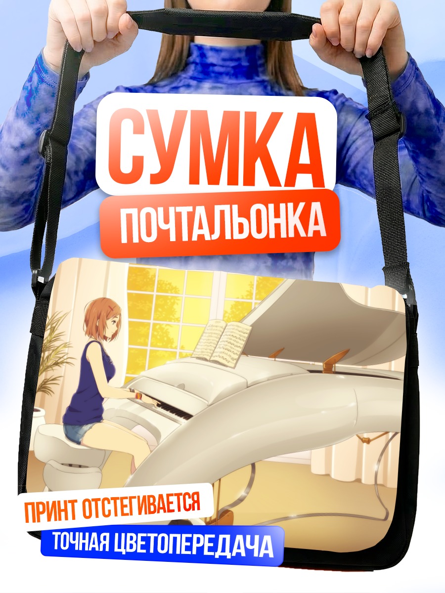 Сумка-почтальонка Девушка за пианино