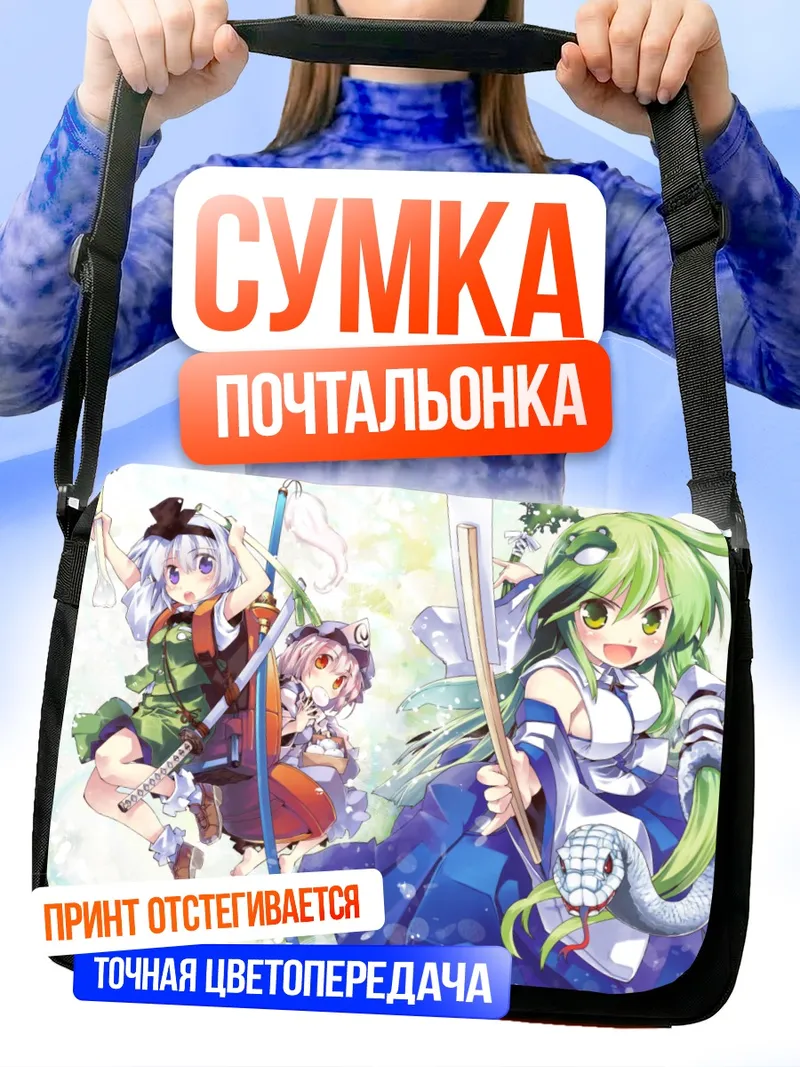 Сумка-почтальонка Санаэ Кочия и подруги