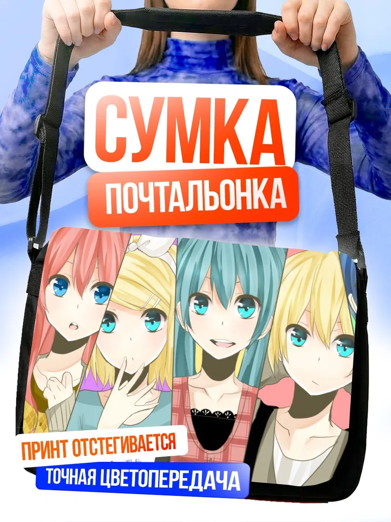 Сумка-почтальонка Мику Хацунэ и Вокалоиды