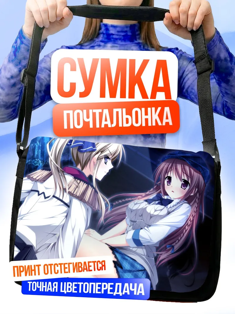 Сумка-почтальонка Мидзуки Мияма и Чихару Сисидо
