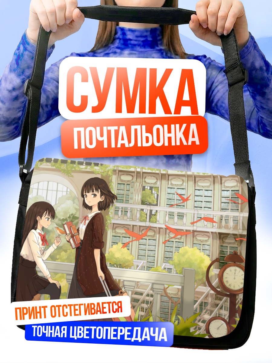 Сумка-почтальонка Девушки с книгами