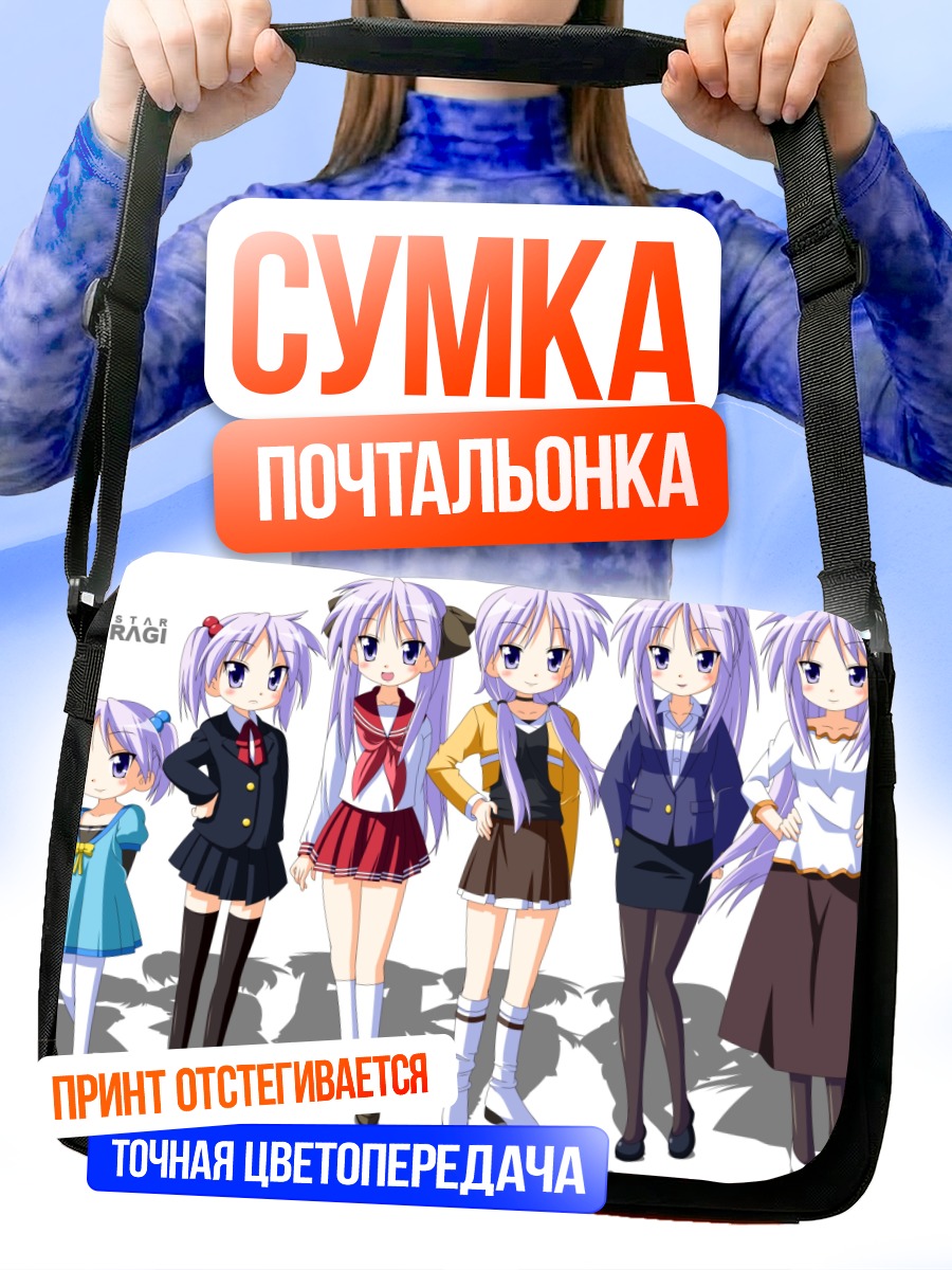 Сумка-почтальонка Кагами Хираги сквозь годы