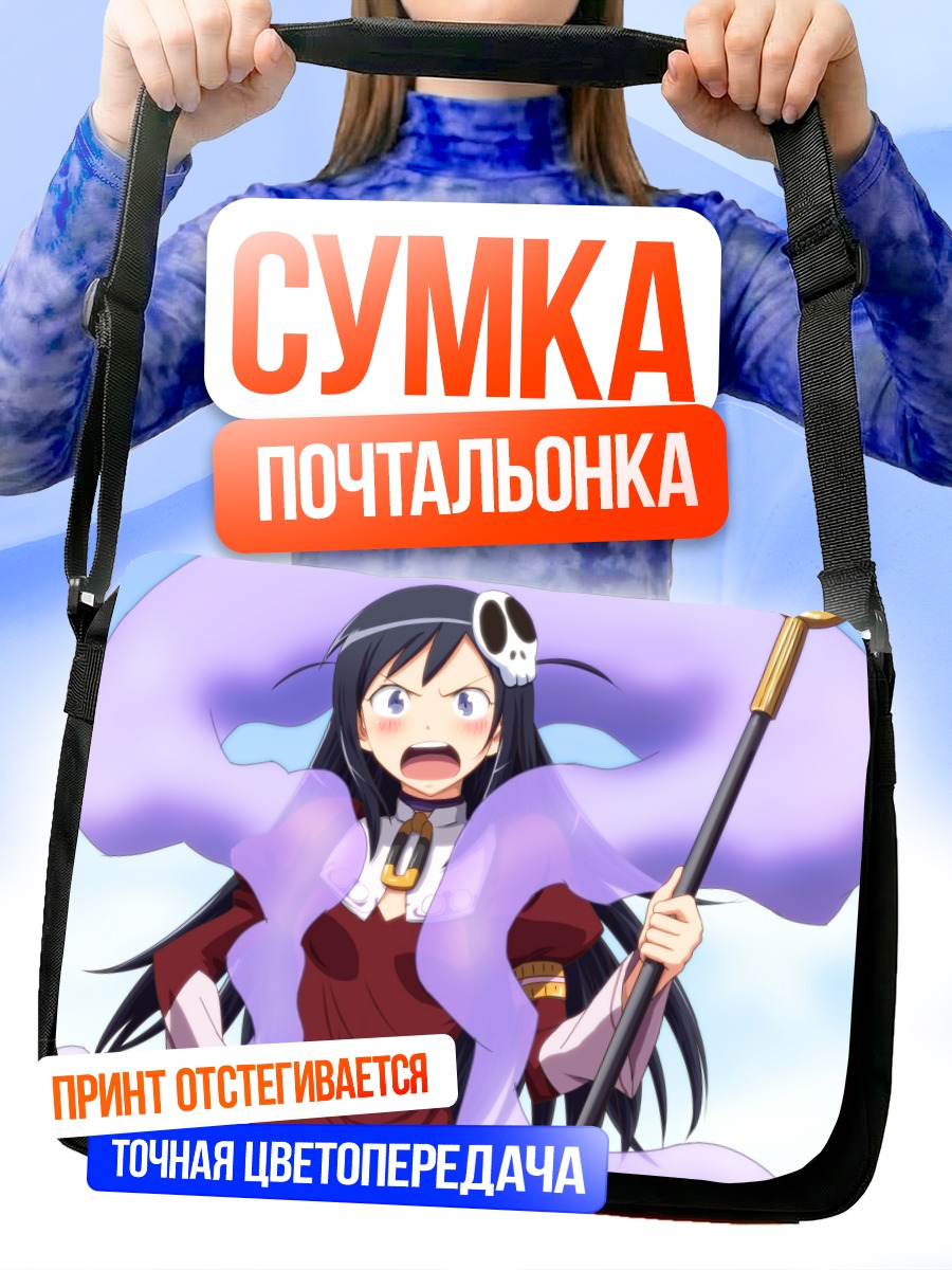 Сумка-почтальонка Аясэ Арагаки с посохом