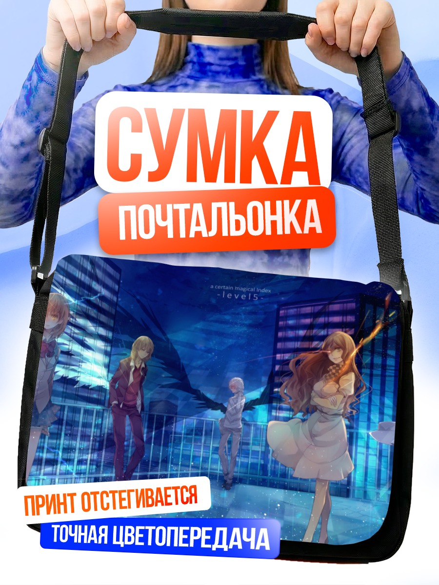 Сумка-почтальонка Мисака Микото и Level 5