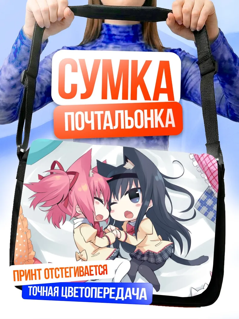 Сумка-почтальонка Мадока и Хомура