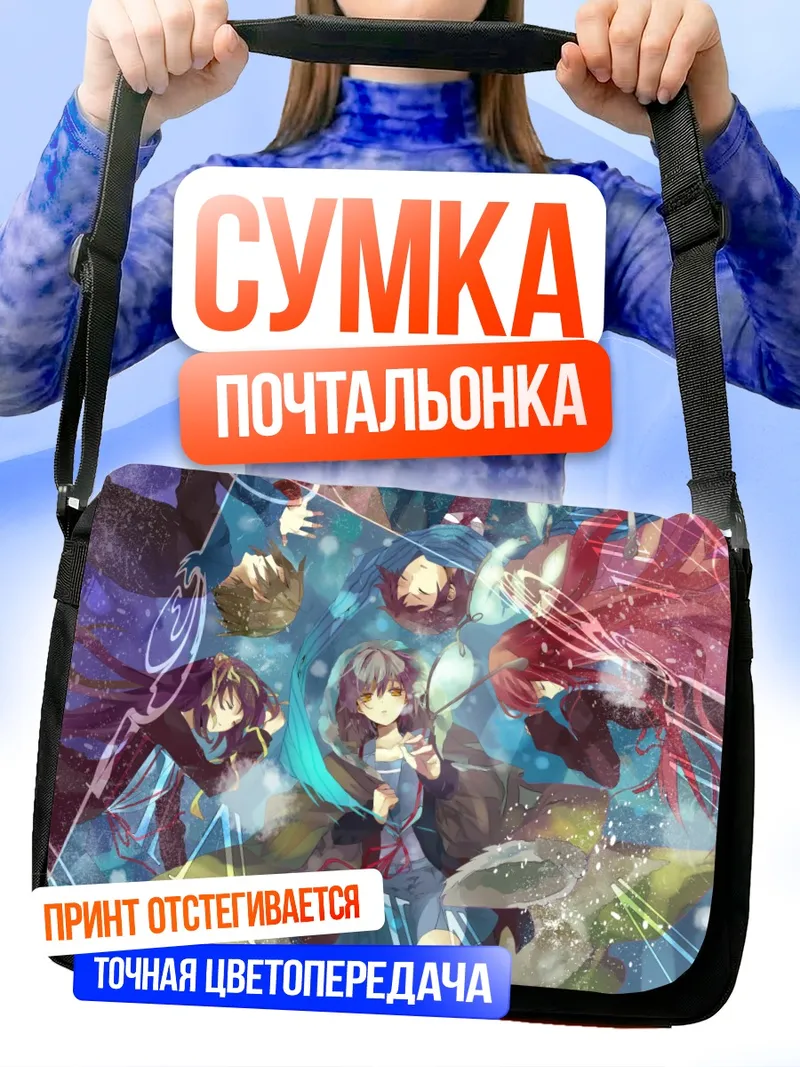 Сумка-почтальонка Юки Нагато в цветах