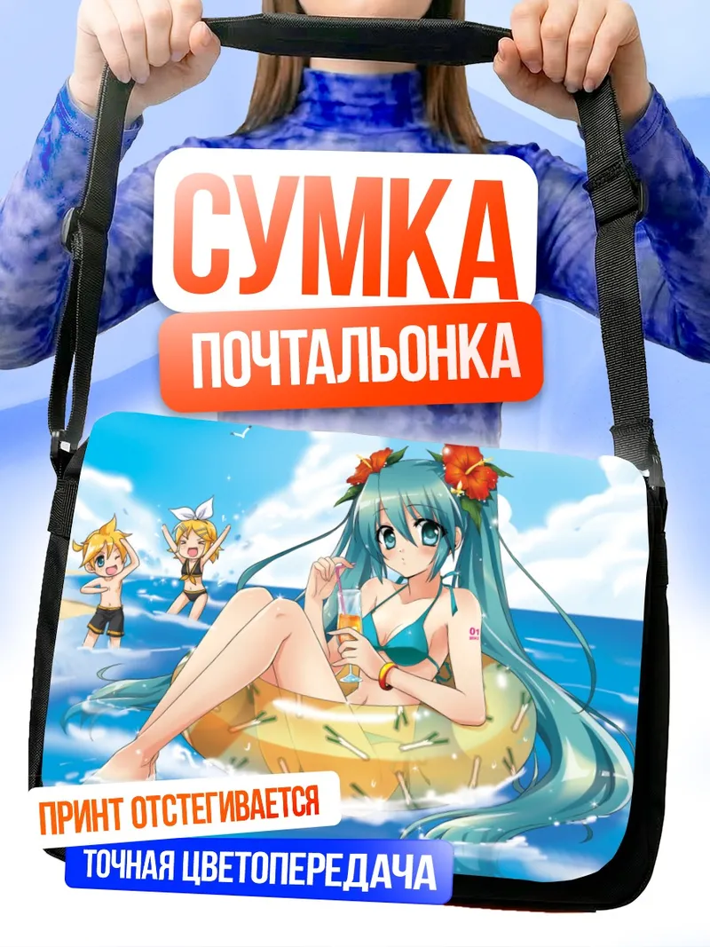 Сумка-почтальонка Мику Хацунэ на пляже