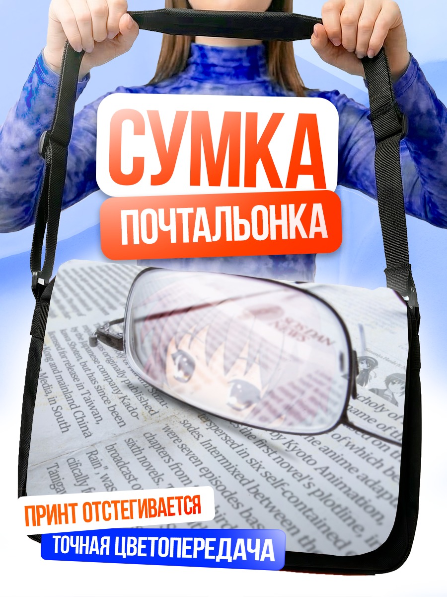 Сумка-почтальонка Юки Нагато в очках