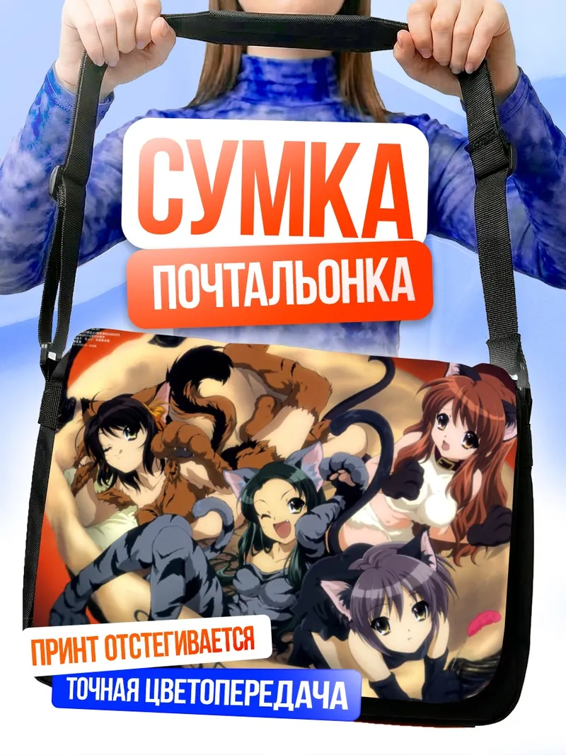 Сумка-почтальонка Харухи Судзумия и подруги