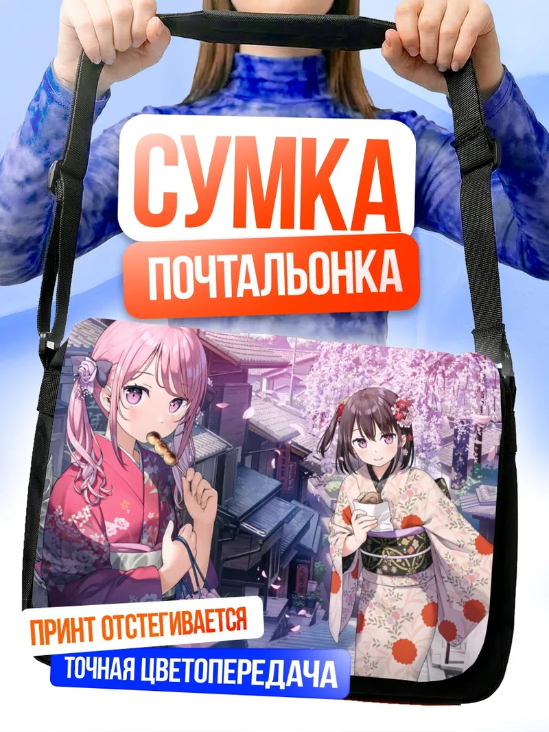 Сумка-почтальонка Куруми и Сидзуку в кимоно