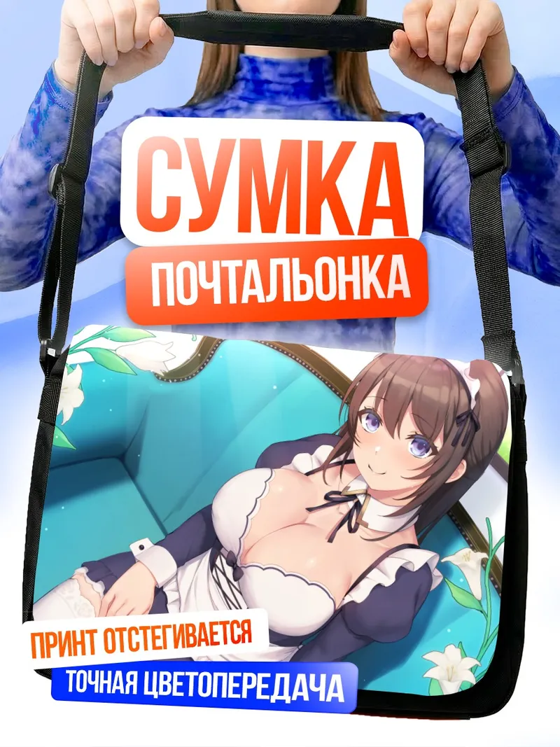 Сумка-почтальонка Горничная в цветах