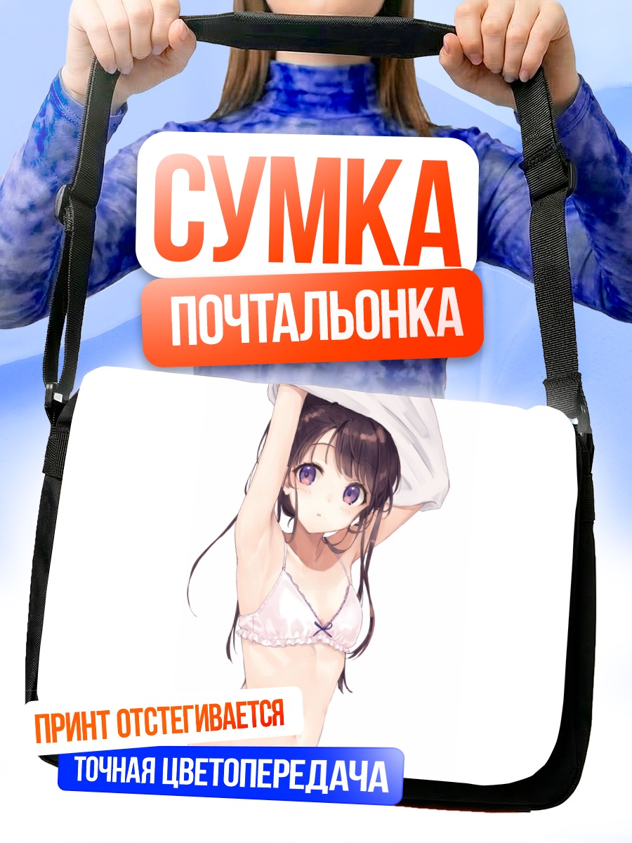 Сумка-почтальонка Девушка в белье