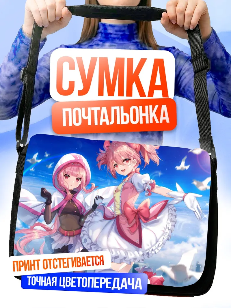 Сумка-почтальонка Мадока Канамэ и Ироха