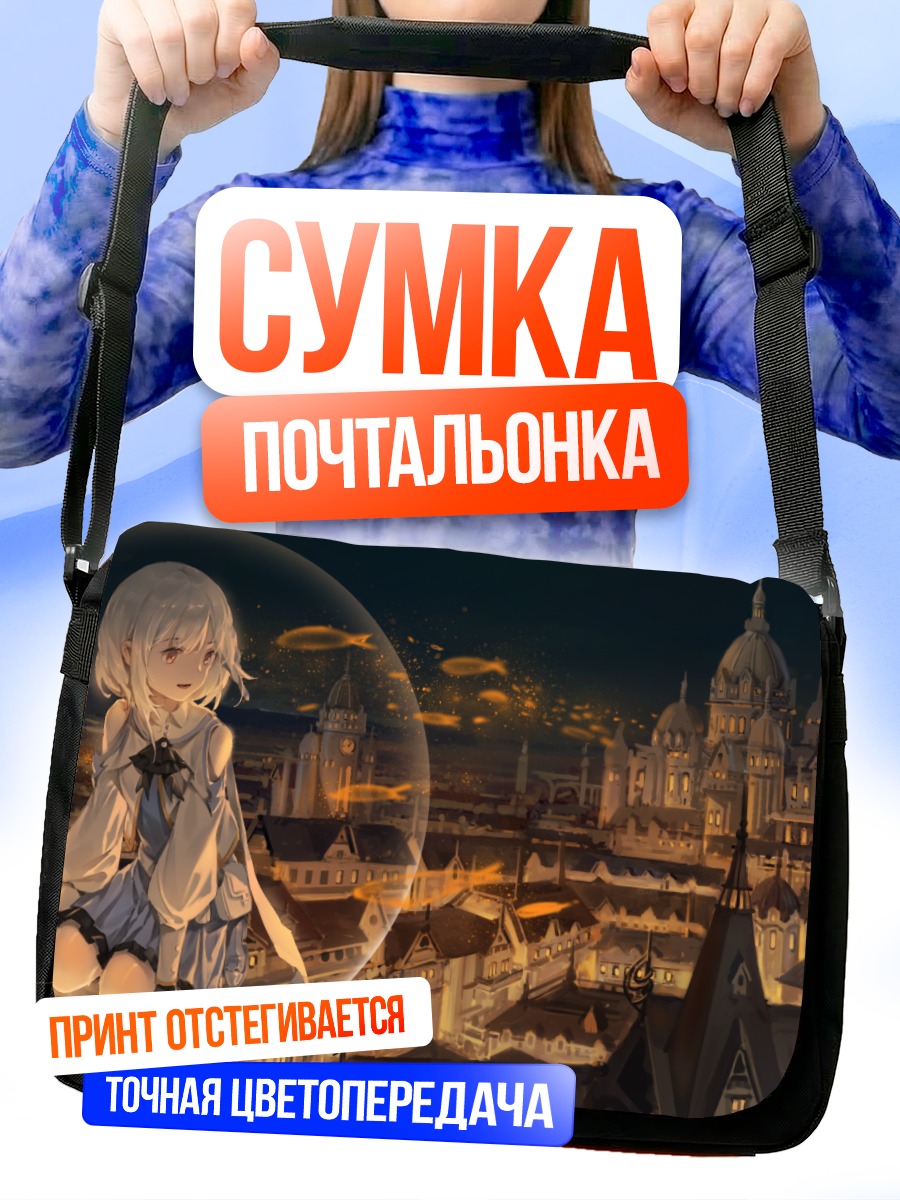 Сумка-почтальонка Девушка в пузыре над городом