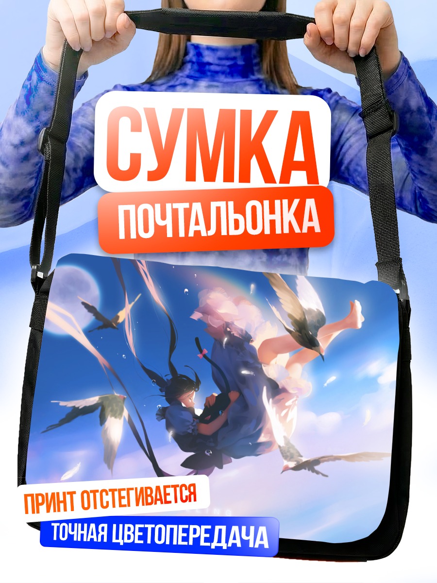 Сумка-почтальонка Полет в небесах