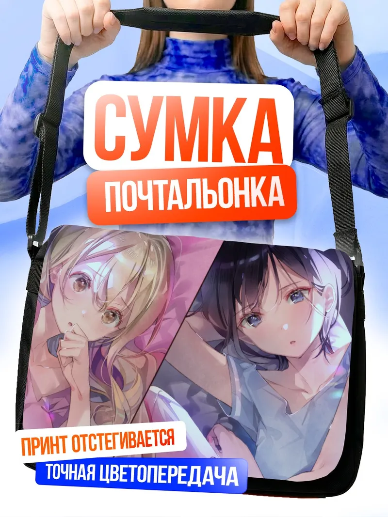 Сумка-почтальонка Рен Фурутачи и Акуру Хаяхоши