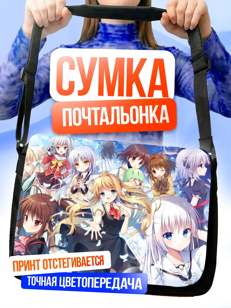 Сумка-почтальонка Нагиса Фурукава и подруги