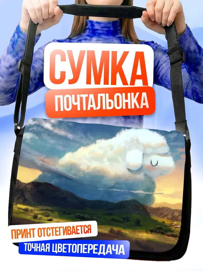 Сумка-почтальонка Облачная овечка на закате