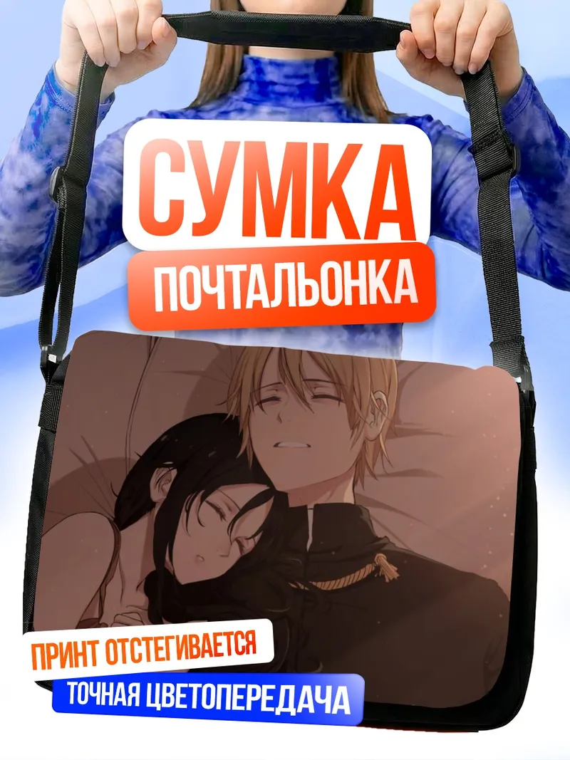 Сумка-почтальонка Кагуя Шиномия и Миюки Сироганэ