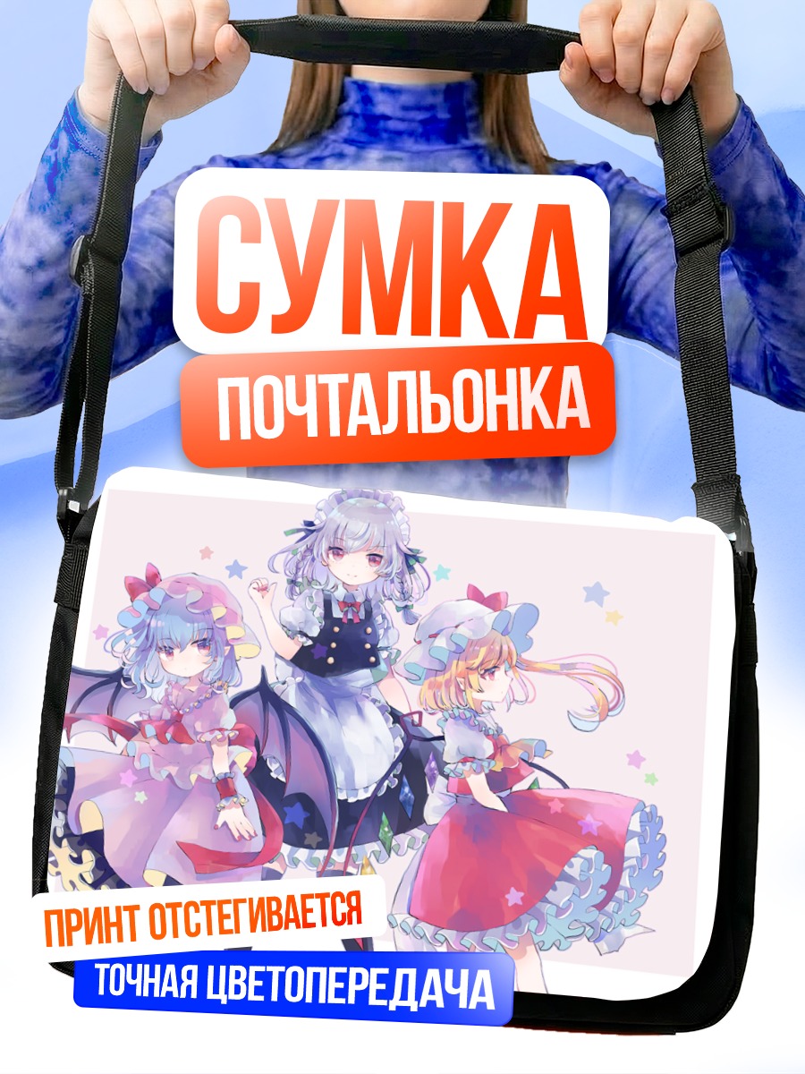 Сумка-почтальонка Ремилия Скарлет и сестры