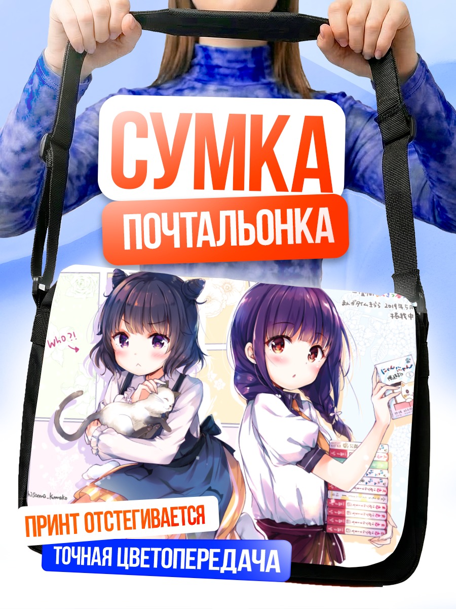 Сумка-почтальонка Девушки с кошкой