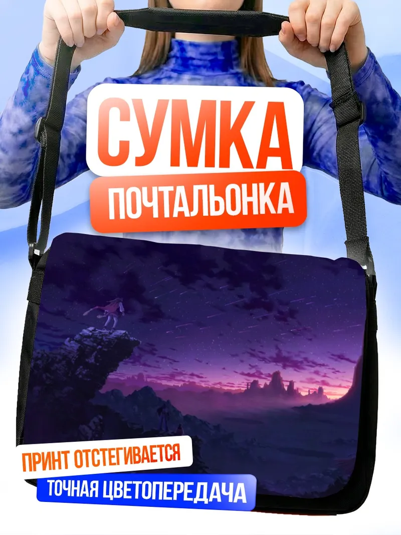 Сумка-почтальонка Звездный закат в горах