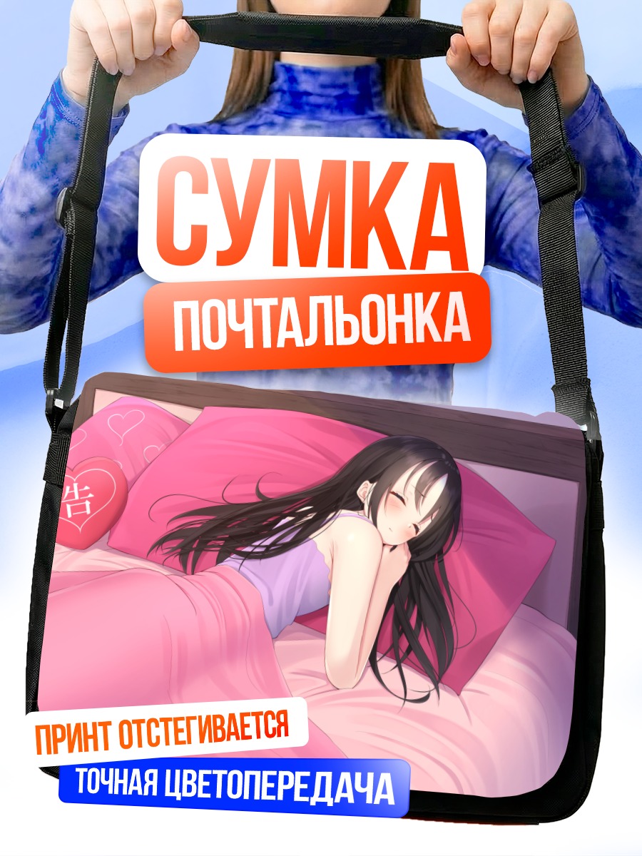 Сумка-почтальонка Кагуя Шиномия спит