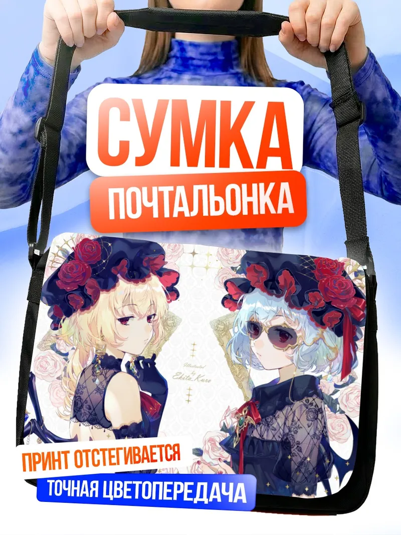 Сумка-почтальонка Фландр и Ремилия Скарлет