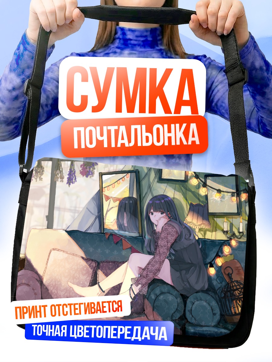 Сумка-почтальонка Девушка на диване